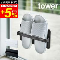 tower 山崎実業 ツーウェイベランダスリッパラック タワー インテリア 公式 ホワイト/ブラック 4963 4964 送料無料 つっかけ サンダル 外履き バルコニー | 家具のソムリエ