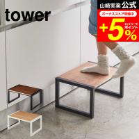 tower 山崎実業 踏み台 タワー 公式 ホワイト/ブラック 5158 5159 送料無料 台 踏み台 子供 手洗い トイレ 踏台 幅広 ステップ台 ステップ | 家具のソムリエ