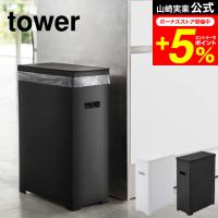 【エントリーで+P５％】tower 山崎実業 ゴミ箱 スリム蓋付きゴミ箱 タワー ホワイト/ブラック 5203 5204 送料無料 35L 45Lゴミ袋対応 分別 | 家具のソムリエ