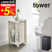 tower 山崎実業 袋ごとトイレットペーパーストッカー １２ロール タワー ホワイト/ブラック 5280 5281 送料無料 トイレラック 収納 | 家具のソムリエ