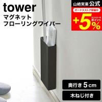 tower 山崎実業 公式 マグネットフローリングワイパースタンド タワー ホワイト/ブラック 5387 5388 送料無料 フロアワイパー スタンド | 家具のソムリエ