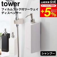 【エントリーで+P５％】tower 山崎実業 フィルムフックツーウェイディスペンサー タワー シャンプー ホワイト/ブラック 5360 5361 / 送料無料 詰め替え | 家具のソムリエ