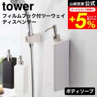 【エントリーで+P５％】tower 山崎実業 フィルムフックツーウェイディスペンサー タワー ボディソープ ホワイト/ブラック 5364 5365 / 送料無料 | 家具のソムリエ