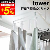 tower 山崎実業 公式 戸棚下回転式クリップ タワー ４連 ホワイト/ブラック 5498 5499 / 送料無料 吊り下げ 収納 布巾 ふきん ゴム手袋 | 家具のソムリエ