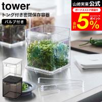 tower 山崎実業 トング付き バルブ付き密閉保存容器 タワー キッチン 公式 ホワイト/ブラック 5467 5468 / 薬味入れ 調味料入れ バルブ 簡単密閉 | 家具のソムリエ