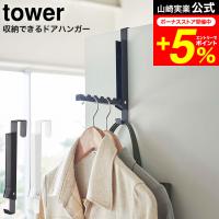 tower 山崎実業 使わない時は収納できるドアハンガー タワー 収納 公式 ホワイト/ブラック 5514 5515 / 送料無料 折り畳みドアハンガー