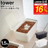 tower 山崎実業 密閉ペットフードストッカー タワー 1.5kg 計量カップ付 ホワイト/ブラック 5609 5610 送料無料 / 保存容器 | 家具のソムリエ