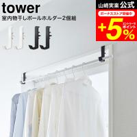 tower 山崎実業 室内物干しポールホルダー タワー 室内物干し 公式 ２個組 ホワイト/ブラック 5623 5624 / 送料無料 部屋干し 室内干し 窓枠 浴室扉 取付