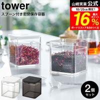 tower 山崎実業 スプーン付き バルブ付き密閉保存容器 タワー 2個セット ホワイト/ブラック 5465 5466 送料無料 薬味入れ 調味料入れ | 家具のソムリエ