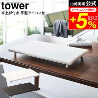 【エントリーで+P５％】tower 山崎実業 卓上脚付き 平型アイロン台 タワー ホワイト/ブラック 5773 5774 送料無料 / 卓上 コンパクト 脚付き 四角 アイロン台 | 家具のソムリエ