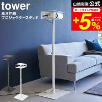 【エントリーで+P５％】tower 山崎実業 高さ伸縮プロジェクタースタンド タワー ホワイト/ブラック 6027 6028 送料無料 / リモコン 収納 ホームシアター | 家具のソムリエ