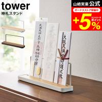 【エントリーで+P５％】tower 山崎実業 神札スタンド タワー ホワイト/ブラック 5834 5835 送料無料 / お札 御札立て 御守り お守り 神棚 置き型 神具 破魔矢 | 家具のソムリエ