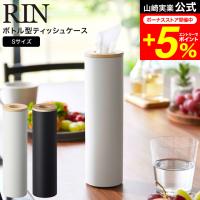 RIN 山崎実業 公式  ボトル型ティッシュケース リン S ブラウン/ナチュラル 5979 5980 送料無料 / 省スペース リビング ダイニング 車 | 家具のソムリエ