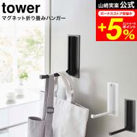 tower 山崎実業 マグネット折り畳みハンガー タワー 傘立て 公式 ホワイト/ブラック 5987 5988 送料無料 / 玄関扉 取り付け 取付 レインコート 傘掛け | 家具のソムリエ