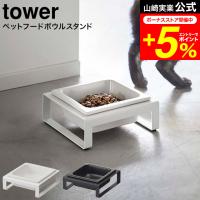 tower 山崎実業 公式 ペットフードボウルスタンド タワー ホワイト/ブラック 5814 5815 送料無料 / フードボール 猫 犬 ペット 食器 ご飯 | 家具のソムリエ