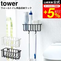 tower 山崎実業 公式 ウォールトイレ用品収納ラック タワー ホワイト/ブラック 6017 6018 / 送料無料 消臭剤 トイレ洗剤 スプレーボトル ウェットシート | 家具のソムリエ