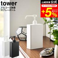 【エントリーで+P５％】tower 山崎実業 アルコール除菌スプレーボトル スクエア タワー スリム ホワイト/ブラック 5822 5823 / 送料無料 除菌ボトル | 家具のソムリエ