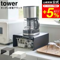 tower 山崎実業 キッチン家電下ラック タワー ホワイト/ブラック 6038 6039 / 送料無料 家電 ラック キッチン収納 電気ケトル ポット | 家具のソムリエ