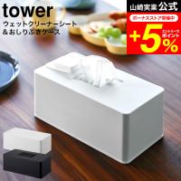 tower 山崎実業 公式 住居用ウェットクリーナーシート&amp;おしり拭きケース タワーホワイト/ブラック 6615 6616 送料無料 | 家具のソムリエ