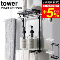 tower 山崎実業 タオル掛け上ラック タワー 2段 ホワイト/ブラック 6625 6626 送料無料 / バスルーム 洗面所 ランドリー 浴室棚 トイレ | 家具のソムリエ