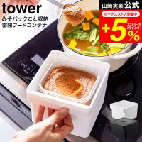 tower 山崎実業 みそパックごと収納ハンドル付き密閉フードコンテナ タワーホワイト/ブラック 7737 7738 / 送料無料 みそポット 味噌パック 750g ケースごと | 家具のソムリエ