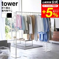 tower 山崎実業 折り畳み室内物干し タワー 室内物干し 公式 送料無料 6619 6620 ホワイト ブラック / 洗濯物 室内干し 部屋干し 室内用 物干し | 家具のソムリエ