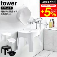 tower 山崎実業 マグネット 風呂椅子＆風呂桶 セット（マグネット風呂イス タワー お風呂 公式 SH25 + マグネット＆引っ掛け湯おけ タワー）送料無料