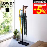 tower 山崎実業 ハンギング傘立て タワー 傘立て 公式送料無料 4516 4517 ホワイト ブラック / 吊り下げ 引っ掛け 玄関 エントランス | 家具のソムリエ