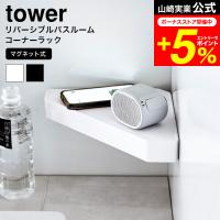 tower 山崎実業 リバーシブルマグネットバスルームコーナーラック タワー お風呂 公式 ホワイト ブラック 4045 4046 送料無料 / 浴室ラック | 家具のソムリエ