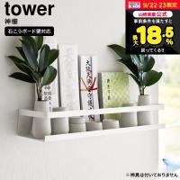 tower 山崎実業 石こうボード壁対応神棚 タワー 送料無料 3654 ホワイト / 収納 飾り棚 御神札 お神札 お札立て 破魔矢 神具 | 家具のソムリエ