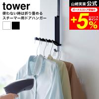 tower 山崎実業使わない時は折り畳める衣類スチーマー用ドアハンガー タワー 収納 送料無料 4328 4329 / 折り畳みドアハンガー | 家具のソムリエ