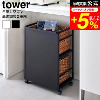 tower 山崎実業 目隠しワゴン タワー キッチン 公式 収納 送料無料 4810 4811 ホワイト ブラック / キッチン収納 キッチンワゴン スチールラック | 家具のソムリエ