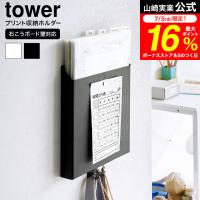 山崎実業 tower 石こうボード壁対応プリント収納ホルダー タワー  送料無料 2020 2021 ホワイト ブラック / 書類 プリントケース | 家具のソムリエ