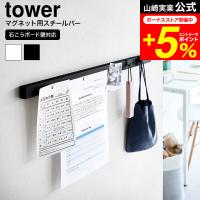 山崎実業 tower 石こうボード壁対応マグネット用スチールバー タワー  送料無料 2060 2061 / スチールパネル マグネットボード | 家具のソムリエ