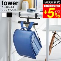 tower 山崎実業 デスク横ランドセル&amp;リュックハンガー タワー 収納 送料無料 2030 2031 ホワイト ブラック / ランドセルラック | 家具のソムリエ