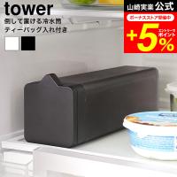 tower 山崎実業 倒して置ける冷水筒 タワー キッチン 公式 ティーバッグ入れ付き 送料無料 1749 1750 ホワイト ブラック / 冷蔵庫内 収納 1.2L | 家具のソムリエ