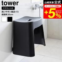 tower 山崎実業 洗いやすいマグネット風呂イス タワー お風呂 公式 SH32 送料無料 32cm 1653 1654 ホワイト ブラック / バスチェア 風呂いす | 家具のソムリエ