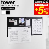 tower 山崎実業 ウォールプリントスチールパネル タワー L 石こうボード壁対応 公式 10155 10156 ホワイト ブラック 送料無料 / マグネットボード