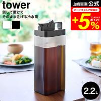 tower 山崎実業 倒して置けてそのまま注げる冷水筒 タワー 2.2L 公式 10029 10030 ホワイト ブラック 送料無料 / 冷蔵庫内 収納 冷水ポット | 家具のソムリエ