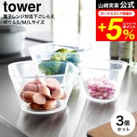 tower 山崎実業 電子レンジ対応洗いやすい下ごしらえボウル タワー SML3点セット 公式 クリア 10128 送料無料 / 250mL 500mL 735mL 調理ボウル | 家具のソムリエ