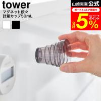 tower 山崎実業 マグネット段々計量カップ タワー 50mL 公式 10360 10361 ホワイト ブラック / 10ml 目盛り付き 食洗機対応 大さじ 小さじ | 家具のソムリエ
