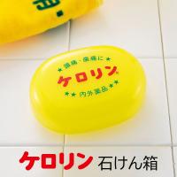 ケロリン 石けん箱 石けんケース ソープケース ケロリングッズ 安い ギフト 景品 おもしろグッズ お返し 銭湯 内外製薬