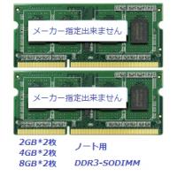 最安挑戦メモリ】 DDR3 2GB×2枚 or 4GB x2枚 PC3-10600(DDR3)ノート