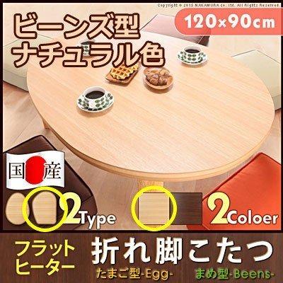 ビーンズ型テーブル（こたつテーブル）｜こたつ | 家具、インテリア の