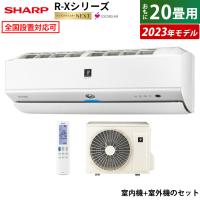 エアコン 20畳用 シャープ 6.3kW 200V R-Xシリーズ 2023年モデル プラズマクラスターNEXT AY-R63X2-W-SET ホワイト系 AY-R63X2-W + AU-R63X2Y 省エネ | PCあきんどデジタル館