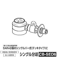 食器洗い機設置用 分岐水栓 CB-SED6 シングル分岐水栓 SAN-EI社用 | PCあきんどデジタル館