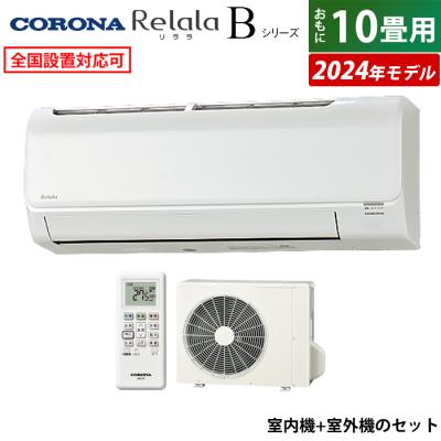 エアコン 10畳用（CORONA（住宅設備）／家庭用エアコン）｜エアコン