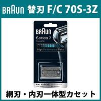 ブラウン シェーバー 替刃 F/C 70S-3Z 網刃・内刃一体型カセット シリーズ7 / プロソニックシリーズ F-C70S-3Z シルバー | PCあきんどデジタル館