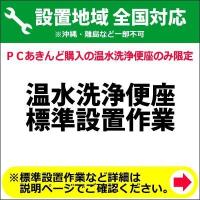 温水洗浄便座の全国一律設置作業料金 | PCあきんどデジタル館