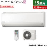 エアコン 8畳用 日立 2.5kW 白くまくん AJシリーズ 2023年モデル RAS-AJ25N-W-SET スターホワイト RAS-AJ25N-W + RAC-AJ25N | PCあきんどデジタル館